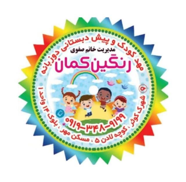 کودکستان دوره اول و دوم رنگین کمان